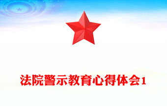 法院警示教育心得體會1