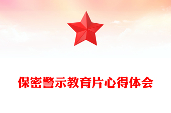 保密警示教育片心得體會