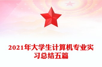 2021年大學(xué)生計(jì)算機(jī)專業(yè)實(shí)習(xí)總結(jié)五篇