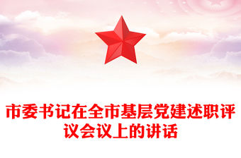 市委書記在全市基層黨建述職評議會議上的講話