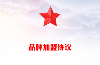 品牌加盟協(xié)議