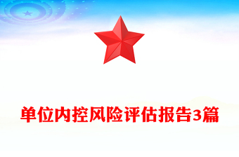 單位內(nèi)控風(fēng)險評估報告3篇