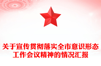 關(guān)于宣傳貫徹落實(shí)全市意識(shí)形態(tài)工作會(huì)議精神的情況匯報(bào) 關(guān)于宣傳貫徹落實(shí)全市意識(shí)形態(tài)工作會(huì)議精神的情況匯報(bào)