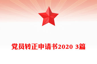 黨員轉正申請書2020 3篇