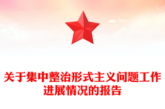 關(guān)于集中整治形式主義問題工作進展情況的報告