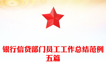 銀行信貸部門員工工作總結范例五篇