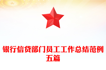 銀行信貸部門員工工作總結(jié)范例五篇