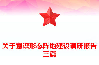關于意識形態(tài)陣地建設調研報告三篇