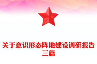 關(guān)于意識(shí)形態(tài)陣地建設(shè)調(diào)研報(bào)告三篇
