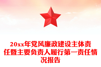 20xx年黨風(fēng)廉政建設(shè)主體責(zé)任暨主要負責(zé)人履行第一責(zé)任情況報告