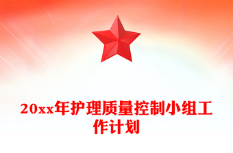 20xx年護理質(zhì)量控制小組工作計劃