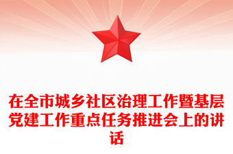 在全市城鄉社區治理工作暨基層黨建工作重點任務推進會上的講話