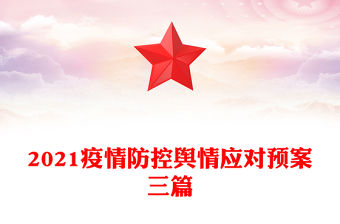 2021疫情防控輿情應對預案三篇