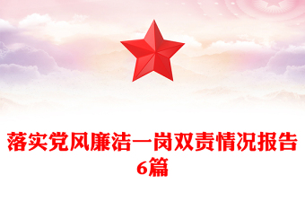 落實黨風(fēng)廉潔一崗雙責(zé)情況報告6篇