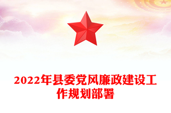 2022年縣委黨風(fēng)廉政建設(shè)工作規(guī)劃部署