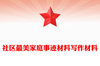 社區最美家庭事跡材料寫作材料