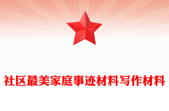 社區(qū)最美家庭事跡材料寫作材料