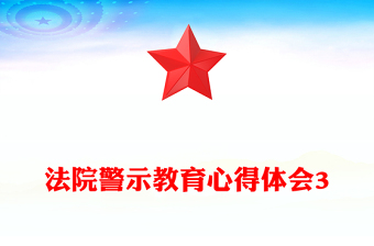 法院警示教育心得體會3