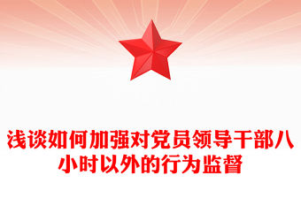 淺談如何加強對黨員領導干部八小時以外的行為監督
