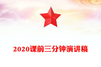 2020課前三分鐘演講稿
