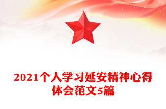 2021個(gè)人學(xué)習(xí)延安精神心得體會(huì)范文5篇