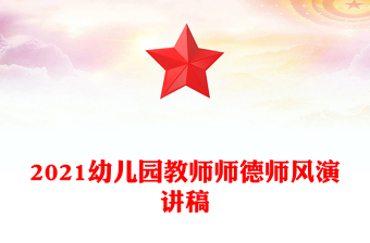 2021幼兒園教師師德師風(fēng)演講稿