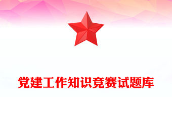 黨建工作知識競賽試題庫