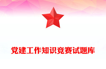 黨建工作知識(shí)競(jìng)賽試題庫(kù)