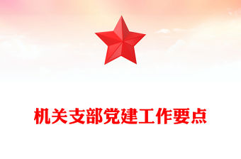 機關支部黨建工作要點