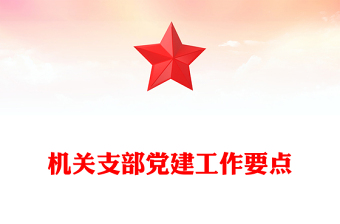 機(jī)關(guān)支部黨建工作要點(diǎn)