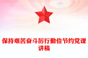 保持艱苦奮斗厲行勤儉節約黨課講稿
