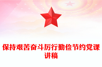 保持艱苦奮斗厲行勤儉節(jié)約黨課講稿