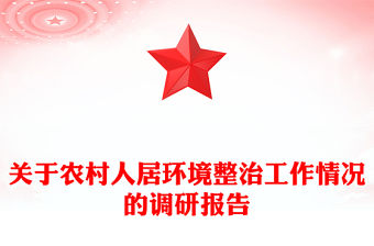 關于農村人居環境整治工作情況的調研報告