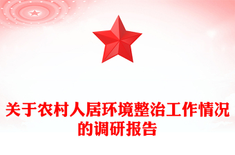 關(guān)于農(nóng)村人居環(huán)境整治工作情況的調(diào)研報(bào)告