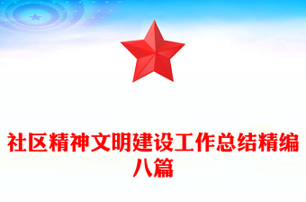 社區(qū)精神文明建設工作總結精編八篇