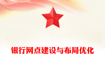 銀行網(wǎng)點建設(shè)與布局優(yōu)化