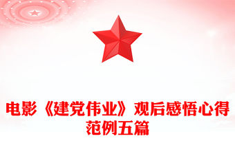 電影《建黨偉業》觀后感悟心得范例五篇