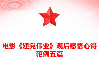 電影《建黨偉業(yè)》觀后感悟心得范例五篇