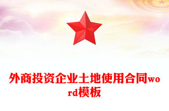 外商投資企業土地使用合同word模板