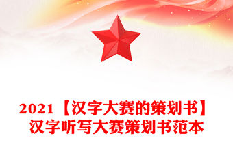 2021【漢字大賽的策劃書】漢字聽寫大賽策劃書范本