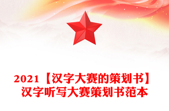 2021【漢字大賽的策劃書】漢字聽寫大賽策劃書范本