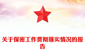 關(guān)于保密工作貫徹落實情況的報告