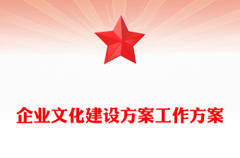 企業(yè)文化建設方案工作方案