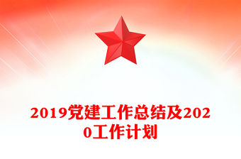 2019黨建工作總結及2020工作計劃