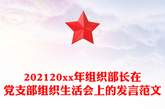 202120xx年組織部長在黨支部組織生活會上的發(fā)言范文 202120xx年組織部長在黨支部組織生活會上的發(fā)言范文