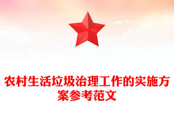 農(nóng)村生活垃圾治理工作的實施方案參考范文