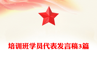 培訓班學員代表發(fā)言稿3篇