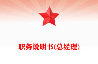 職務說明書(總經理)