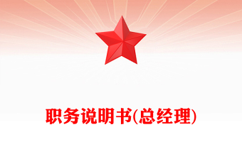 職務(wù)說明書(總經(jīng)理)