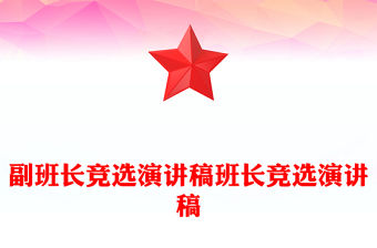 副班長競選演講稿班長競選演講稿